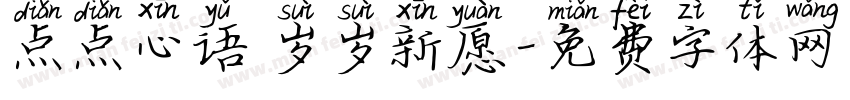 点点心语 岁岁新愿字体转换